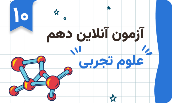 آزمونهای آنلاین دوازدهم تجربی