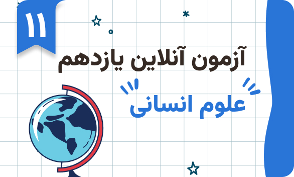 آزمونهای آنلاین یازدهم انسانی