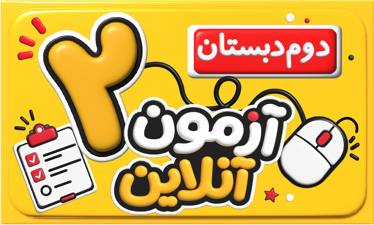 آزمون آنلاین دوم دبستان