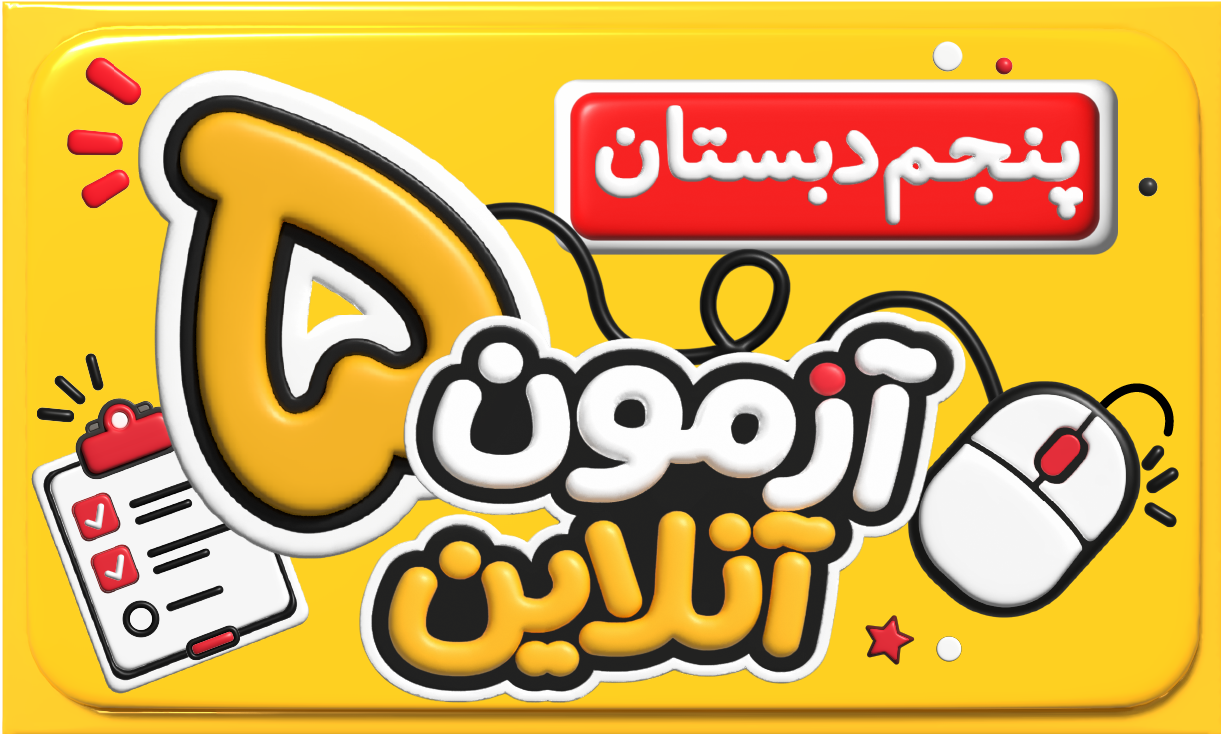 آزمون آنلاین پنجم دبستان